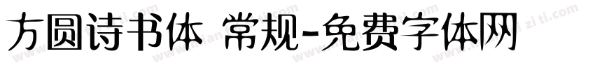 方圆诗书体 常规字体转换